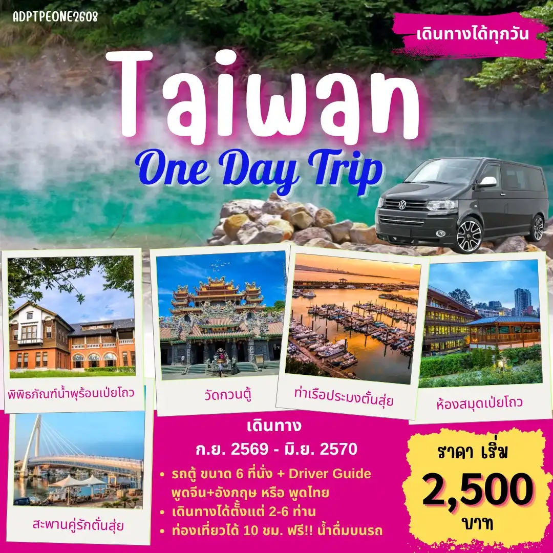 แพ็คเกจ ทัวร์ไต้หวัน TAIWAN 1 DAY TOUR_01