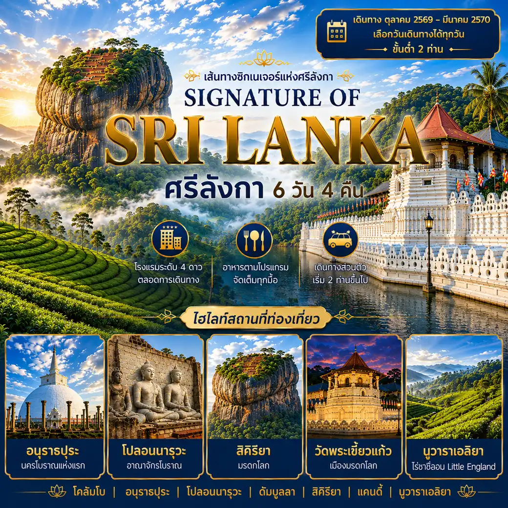 แพ็กเกจทัวร์ศรีลังกา SIGNATURE OF SRI LANKA ศรีลังกา 6วัน 4คืน
