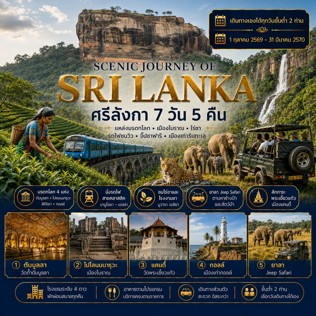 แพ็กเกจทัวร์ศรีลังกา SCENIC JOURNEY OF SRI LANKA ศรีลังกา 7วัน 5คืน