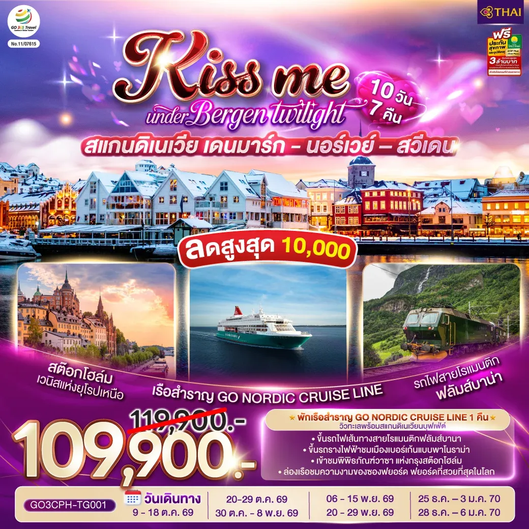 ทัวร์สแกนดิเนเวีย เดนมาร์ก - นอร์เวย์ –สวีเดน KISS ME UNDER BERGEN TWIGHT LIGHT SCANDINAVIA 10วัน 7คืน (TG)