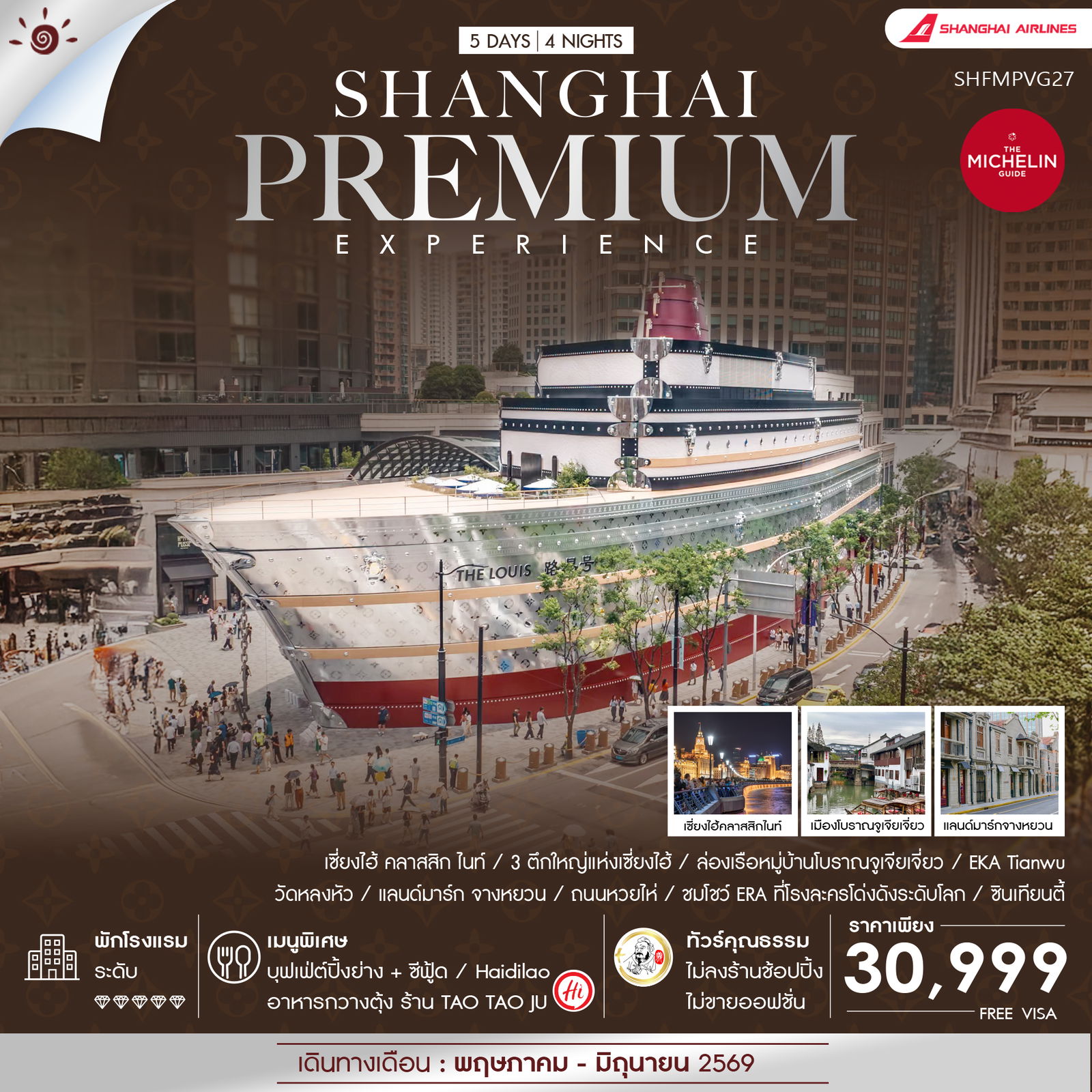 ทัวร์จีน ทัวร์คุณธรรม Shanghai Premium Experience 5วัน 4คืน (FM)