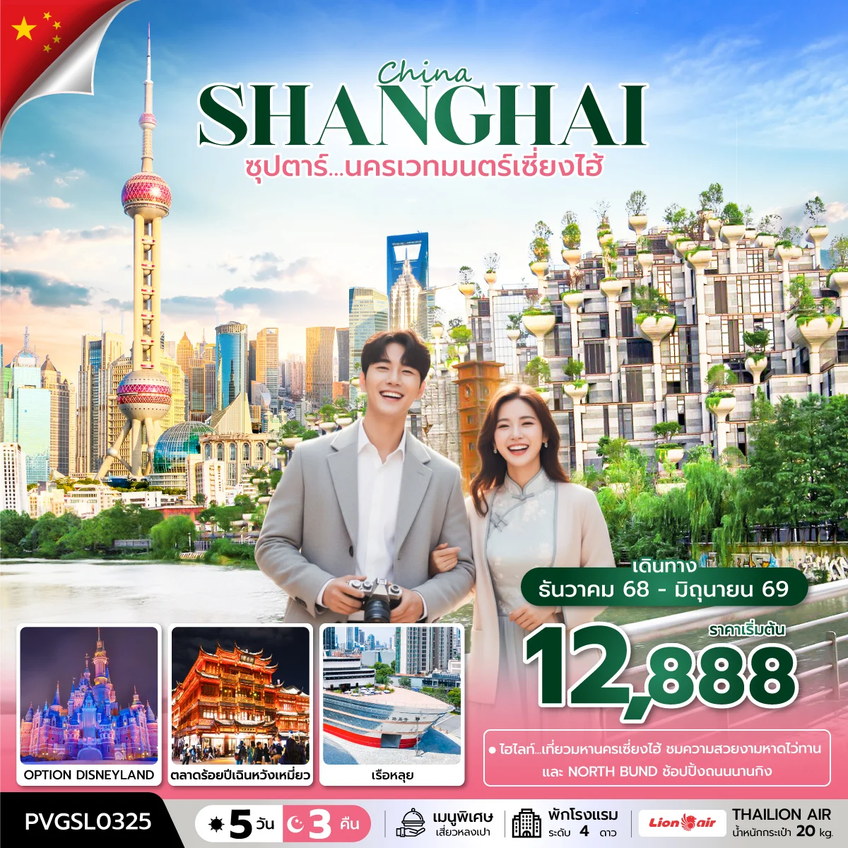 ทัวร์จีน ซุปตาร์...นครเวทมนตร์เซี่ยงไฮ้ 5วัน 3คืน (SL)