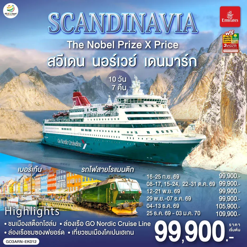 ทัวร์สแกนดิเนเวีย SCANDINAVIA THE NOBEL PRIZE X PRICE สวีเดน นอร์เวย์ เดนมาร์ก 10วัน 7คืน (EK)