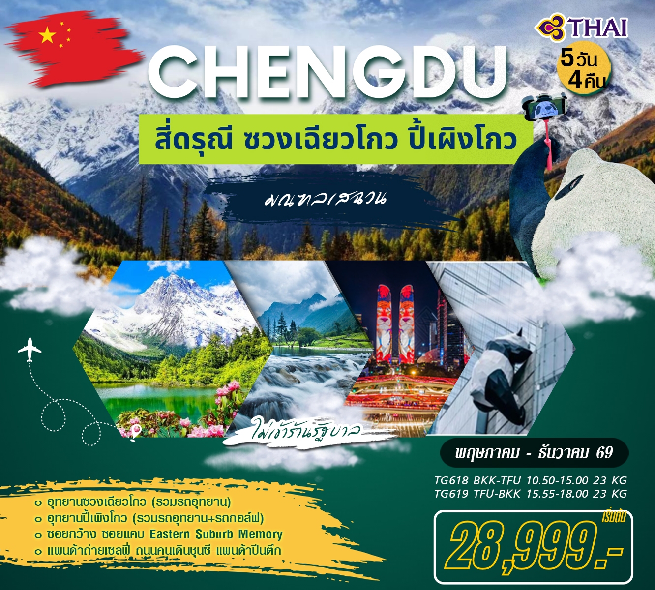 ทัวร์จีน เฉิงตู สี่ดรณี ซวงเฉียวโกว ปี้เผิงโกว 5วัน 4คืน (TG)