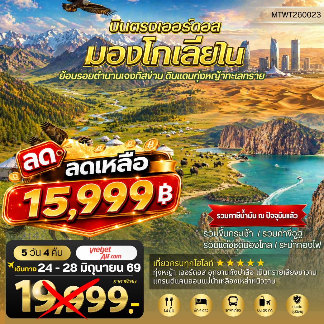 ทัวร์จีน บินตรงเออร์ดอส เจาะลึกแคว้นมองโกเลียใน ย้อนรอยตานานเจงกิสข่าน ดินแดนทุ่งหญ้า ทะเลทราย 5วัน 4คืน (VZ)