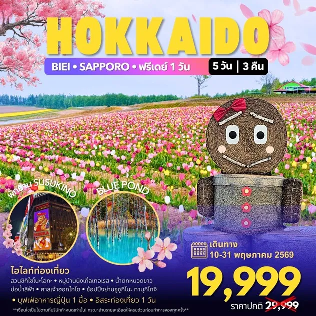 ทัวร์ญี่ปุ่น Hokkaido Spring 5วัน 3คืน (7C,ฺBX)