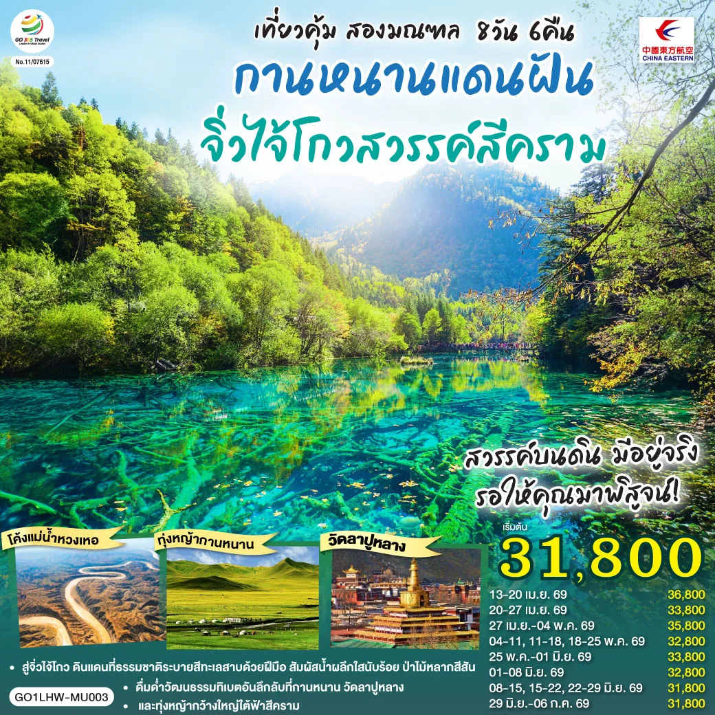 ทัวร์จีน เที่ยวคุ้มสองมณฑล กานหนานแดนฝัน จิ่วไจ้โกวสวรรค์สีคราม 8วัน 6คืน (MU)