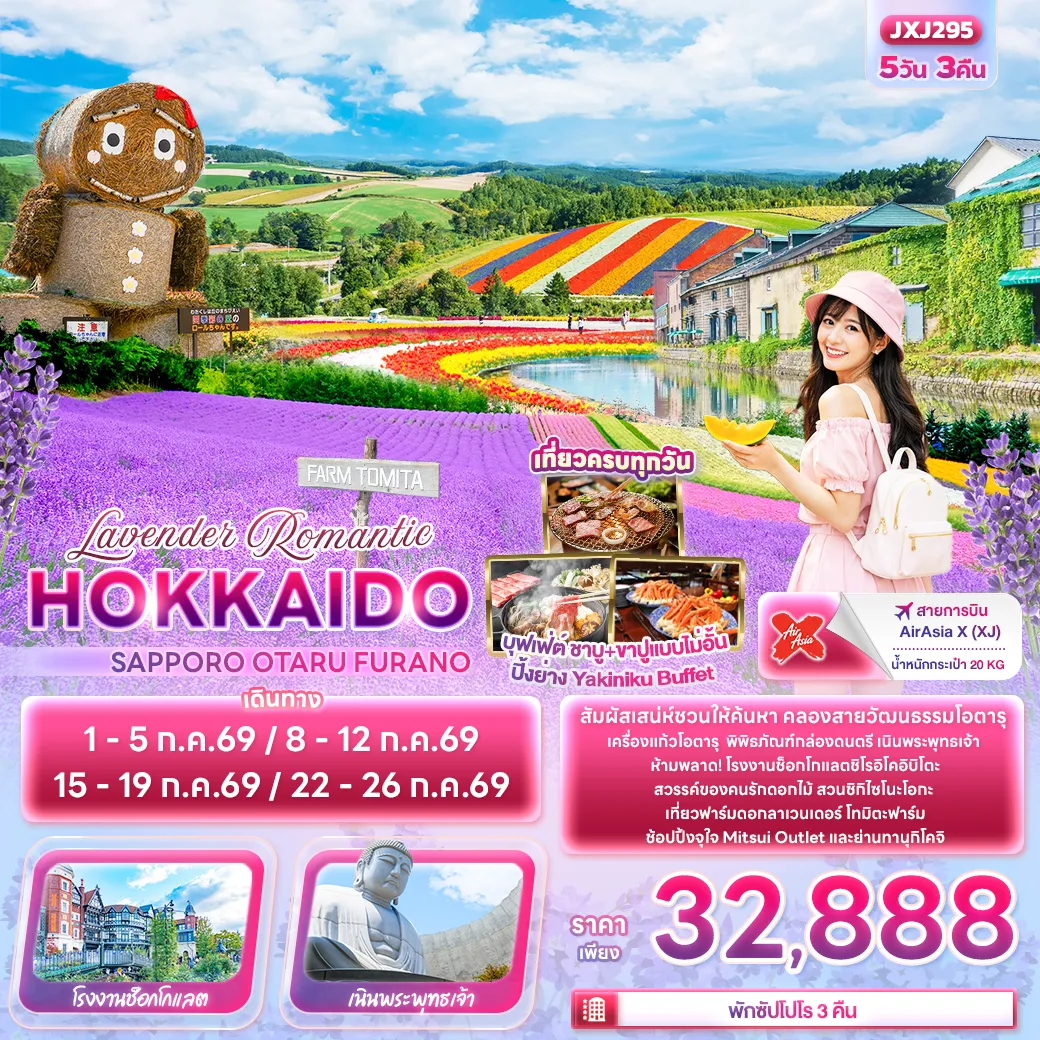 ทัวร์ญี่ปุ่น Lavender Romantic HOKKAIDO SAPPORO OTARU FURANO 5วัน 3คืน (XJ)