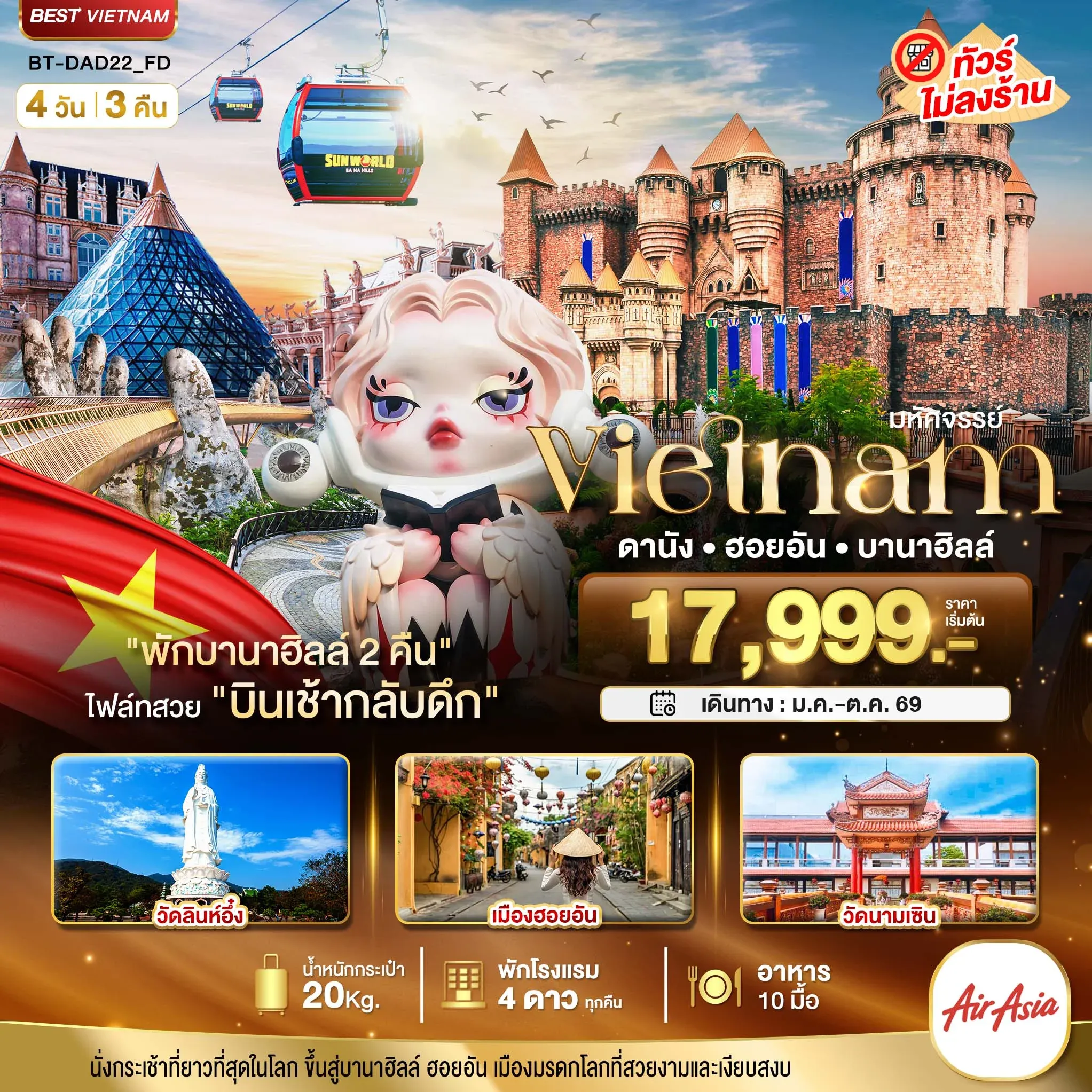 ทัวร์เวียดนาม มหัศจรรย์...เวียดนามกลาง ดานัง ฮอยอัน บาน่าฮิลล์ (พักบานาฮิลล์ 2 คืน)  4วัน 3คืน (FD)