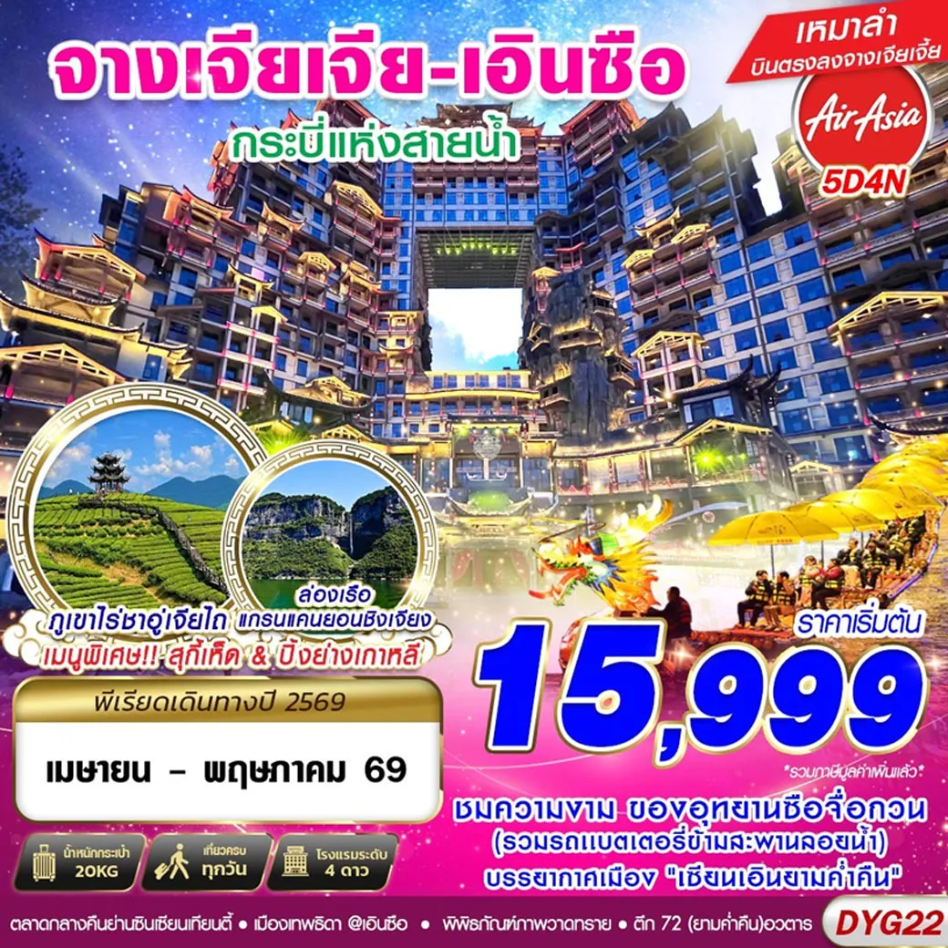 ทัวร์จีน จางเจียเจี้ย - เอินซือ 5วัน 4คืน (FD)