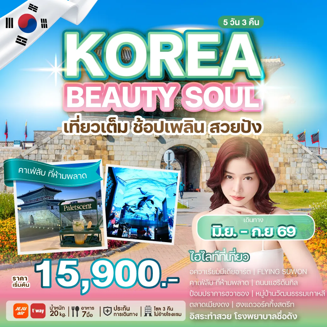 ทัวร์เกาหลี KOREA BEAUTY SOUL 5วัน 3คืน (7C,TW)