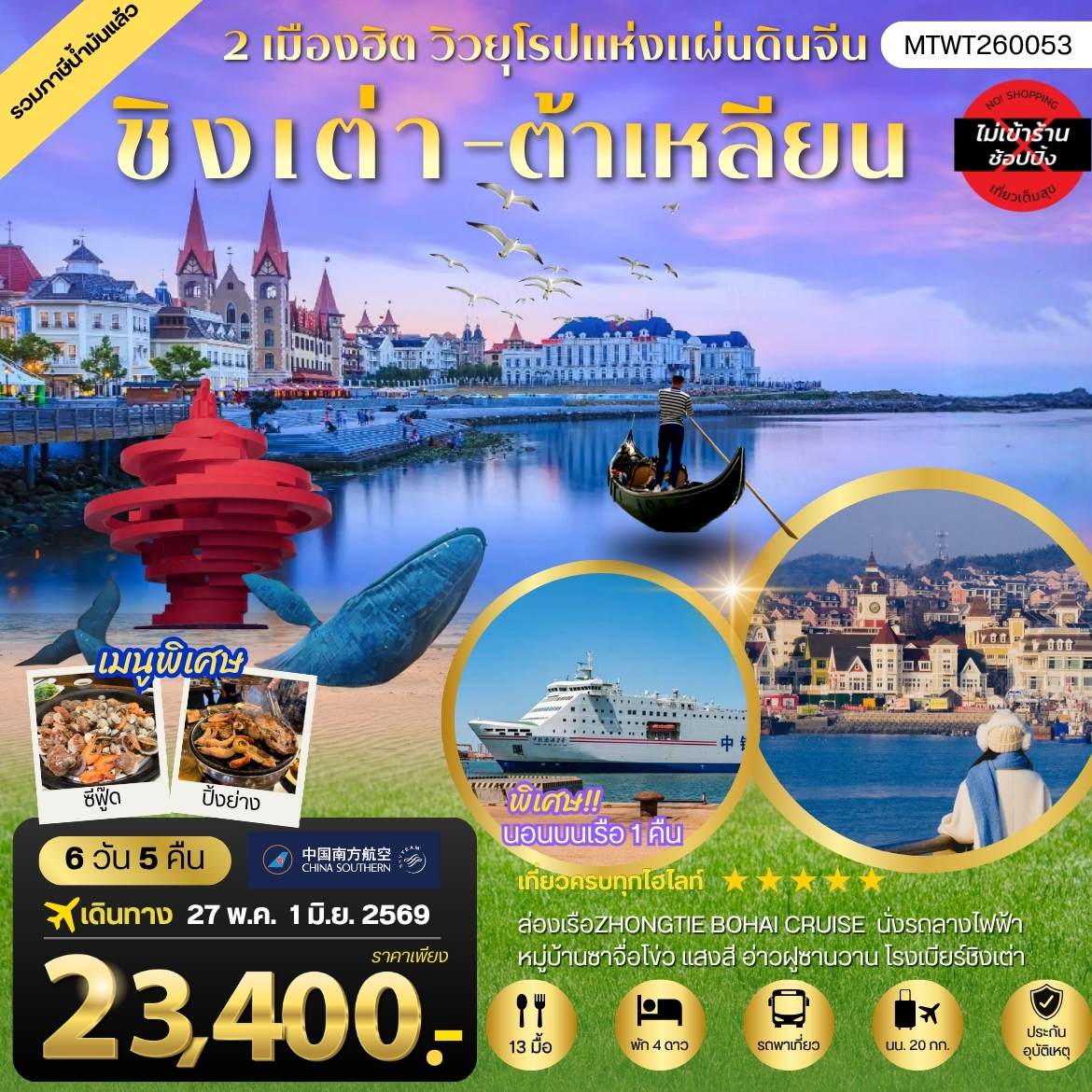 ทัวร์จีน เที่ยวชิงเต่า-ต้าเหลียน 2 เมืองยอดฮิต นอนบนเรือ 1 คืน 6วัน 5คืน (CZ)