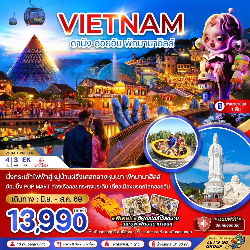 ทัวร์เวียดนามกลาง ดานัง ฮอยอัน บานาฮิลส์ (พักบานาฮิลส์ 1 คืน) 4วัน 3คืน (EK)