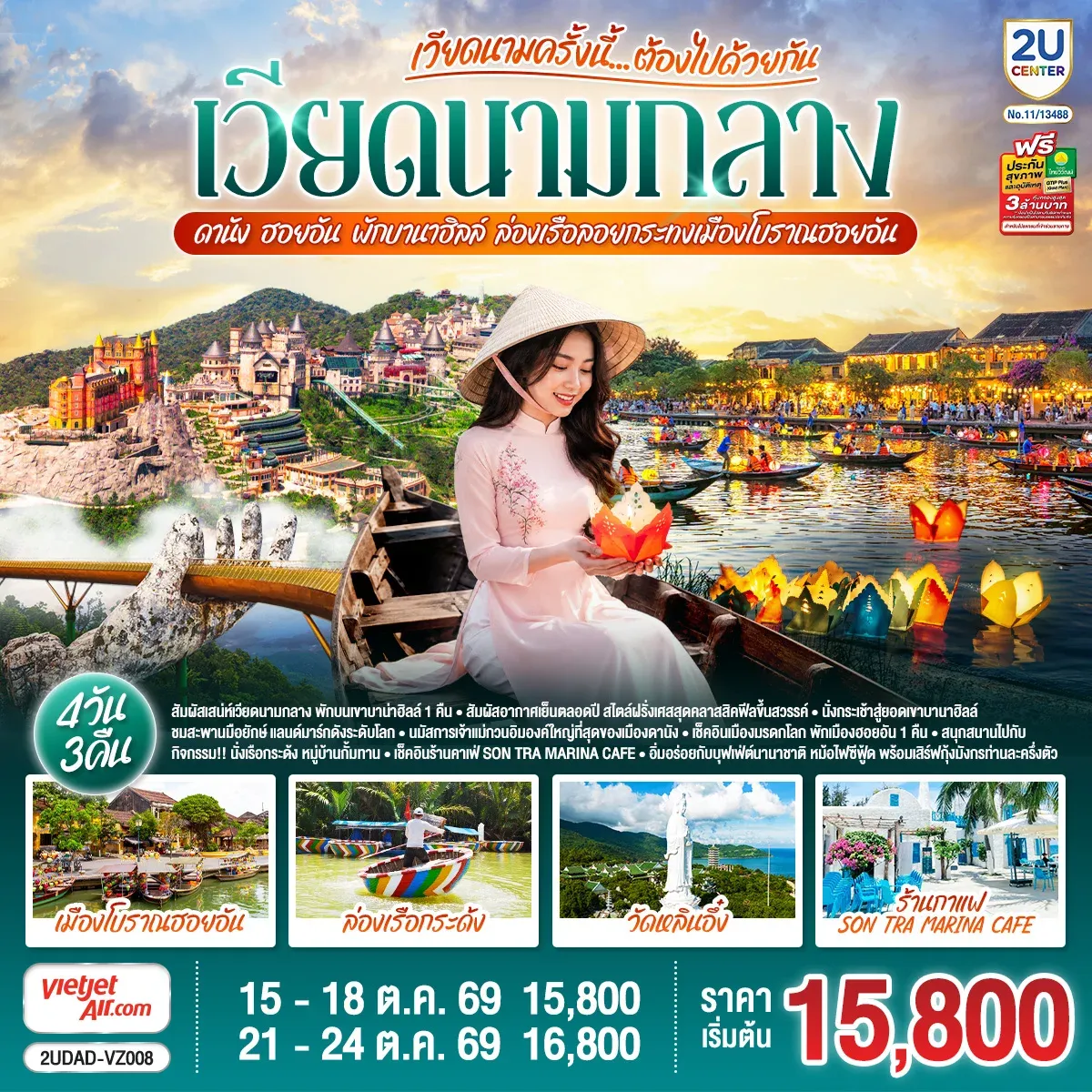 ทัวร์เวียดนามกลาง ดานัง ฮอยอัน พักบานาฮิลล์ เวียดนามครั้งนี้......ต้องไปด้วยกัน ล่องเรือลอยกระทงเมืองโบราณฮอยอัน 4วัน 3คืน (VZ)
