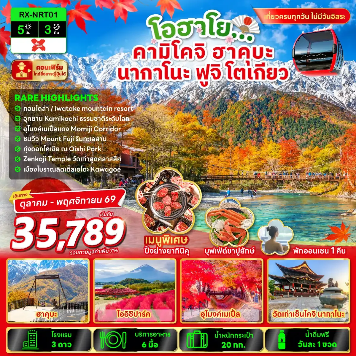 ทัวร์จีน TOKYO HAKUBA X KAMIKOCHI 5วัน 3คืน (XJ)