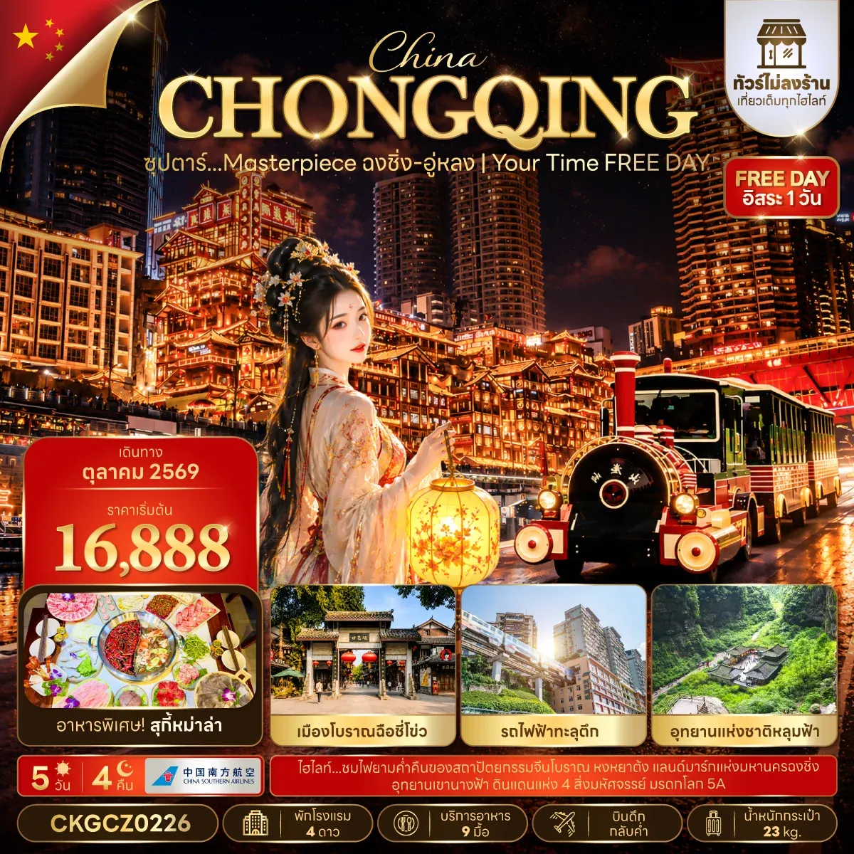 ทัวร์จีน ซุปตาร์…Masterpiece ฉงชิ่ง-อู่หลง | Your Time FREE DAY (ทัวร์ไม่ลงร้าน) 5วัน 4คืน (CZ)
