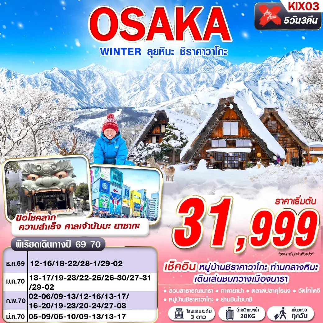 ทัวร์ญี่ปุ่น OSAKA WINTER ลุยหิมะ ชิราคาวาโกะ (เที่ยวเต็ม) 5วัน 3คืน (XJ)