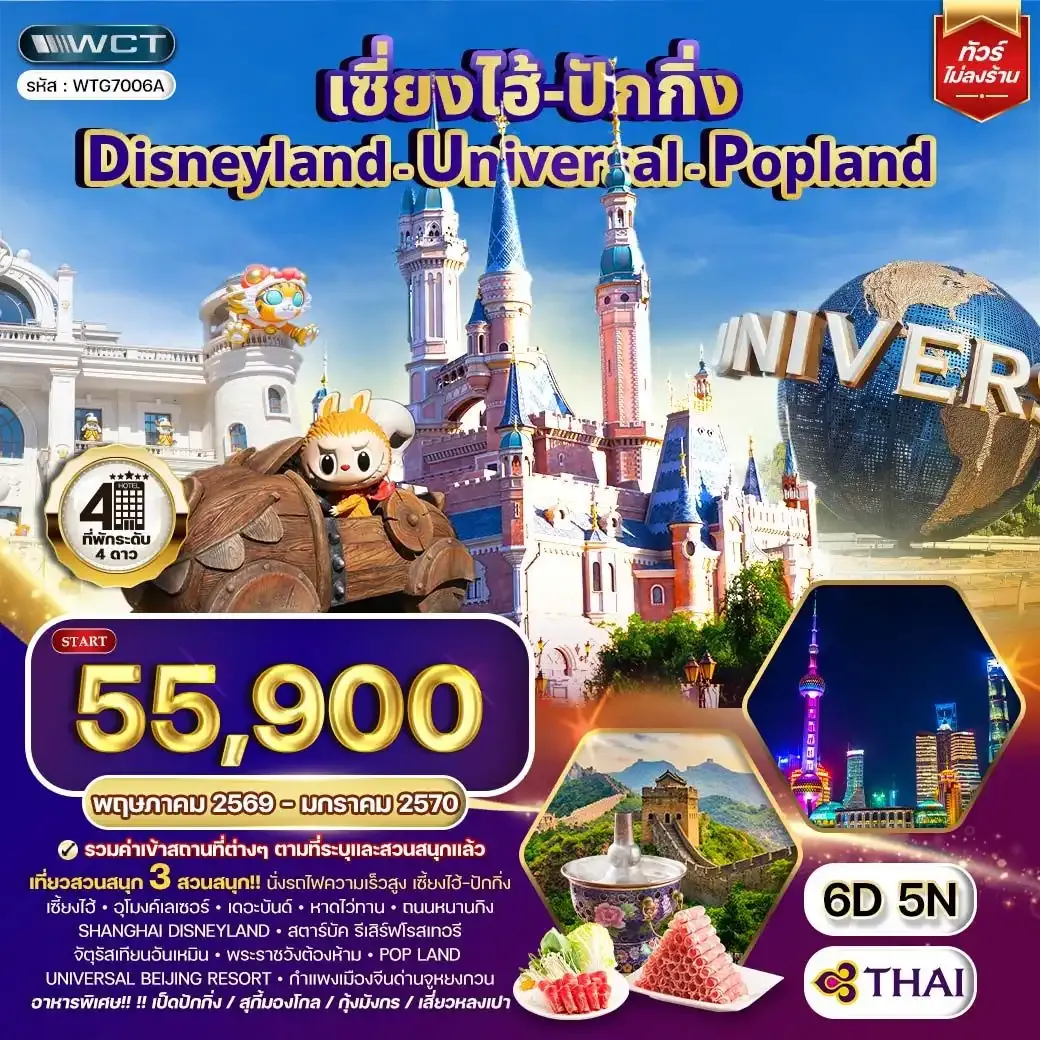 ทัวร์เซี่ยงไฮ้ ปักกิ่ง Disneyland - Universal - Popland 6วัน 5คืน