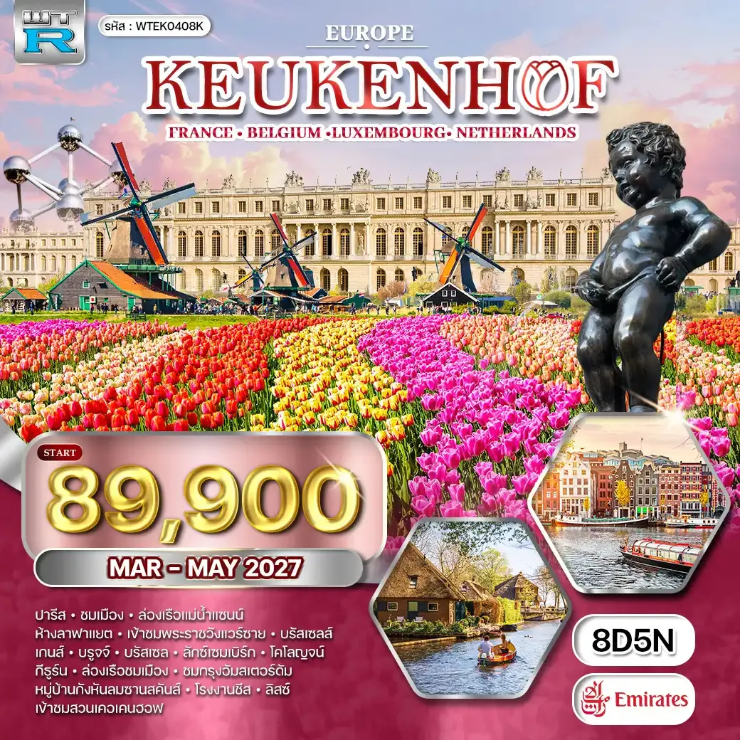 ทัวร์ยุโรปเคอเคนฮอฟ LU • NL • BE • DE 8 วัน MAR - MAY 27 (EK)