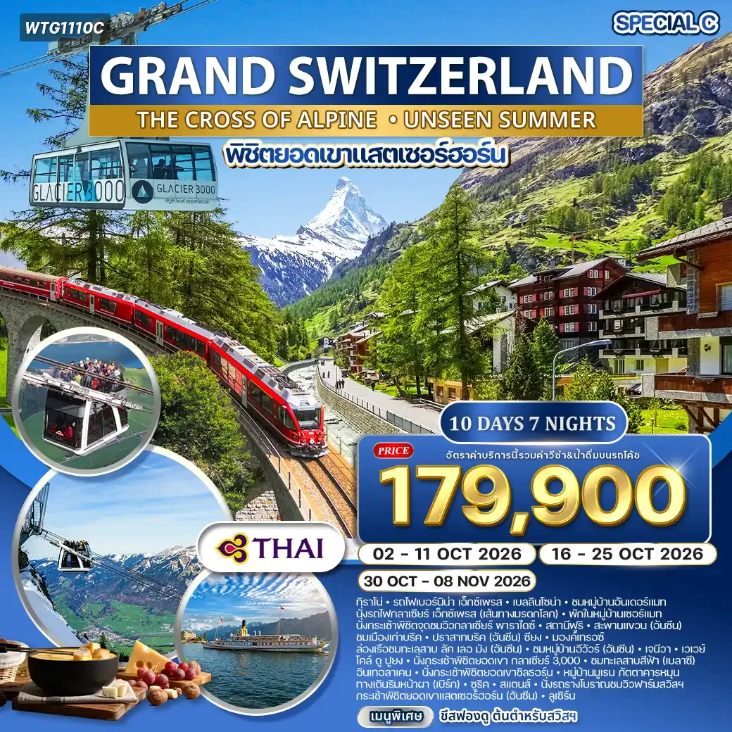 ทัวร์แกรนด์สวิตเซอร์แลนด์ ALPINE CROSSING 10 วัน (TG) Special C JUL - NOV 26