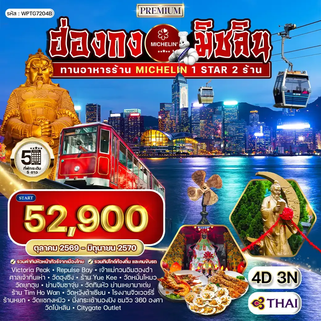 ทัวร์พรีเมี่ยม ฮ่องกง สุดยอดความอร่อยระดับดาวมิชลิน 4 วัน (TG) JUN 26 - JAN 27