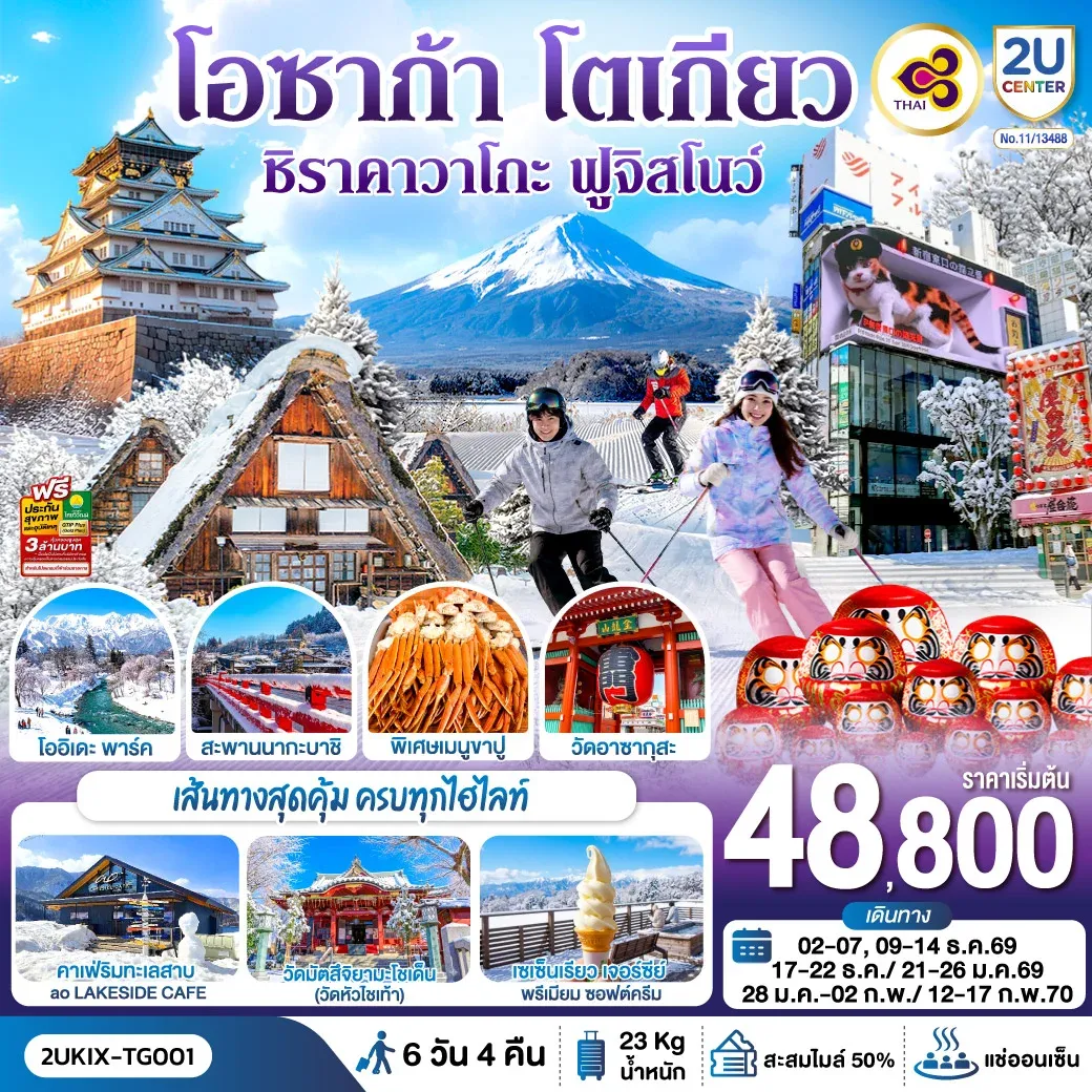 ทัวร์ญี่ปุ่น โอซาก้า ชิราคาวาโกะ ฮาคุบะ ฟูจิ โตเกียว  6วัน 4คืน [TG]