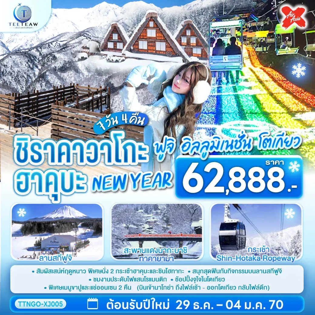 ทัวร์ญี่ปุ่น ชิราคาวาโกะ ฮาคุบะ ฟูจิ อิลลูมิเนชั่น โตเกียว NEW YEAR 7วัน 4คืน (XJ)