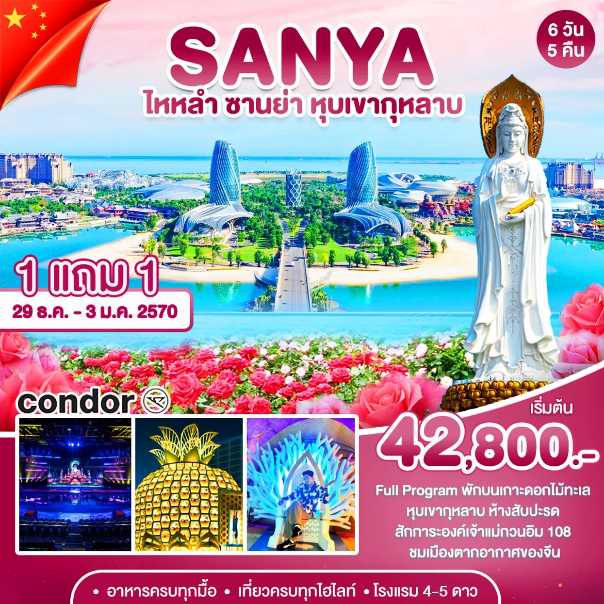 ทัวร์จีน ซานย่า-หุบเขากุหลาบ 6วัน 5คืน (DE)