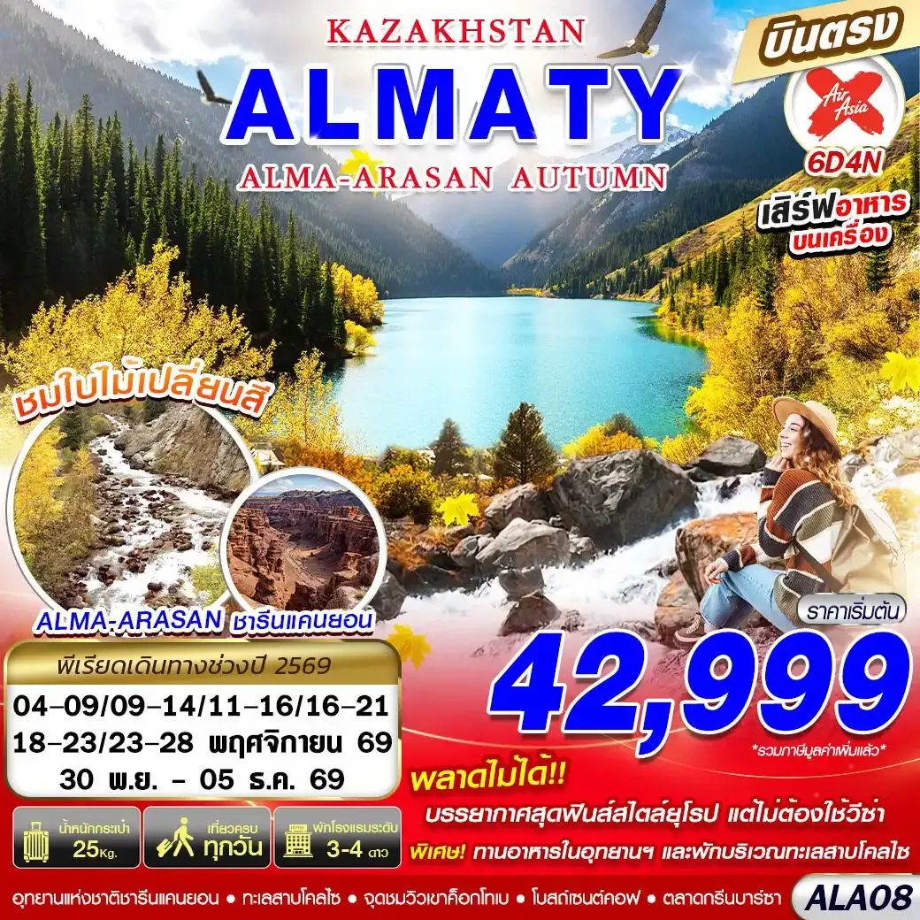 ทัวร์คาซัคสถาน KAZAKHSTAN ALMA-ARASAN AUTUMN 6วัน 4คืน (XJ)