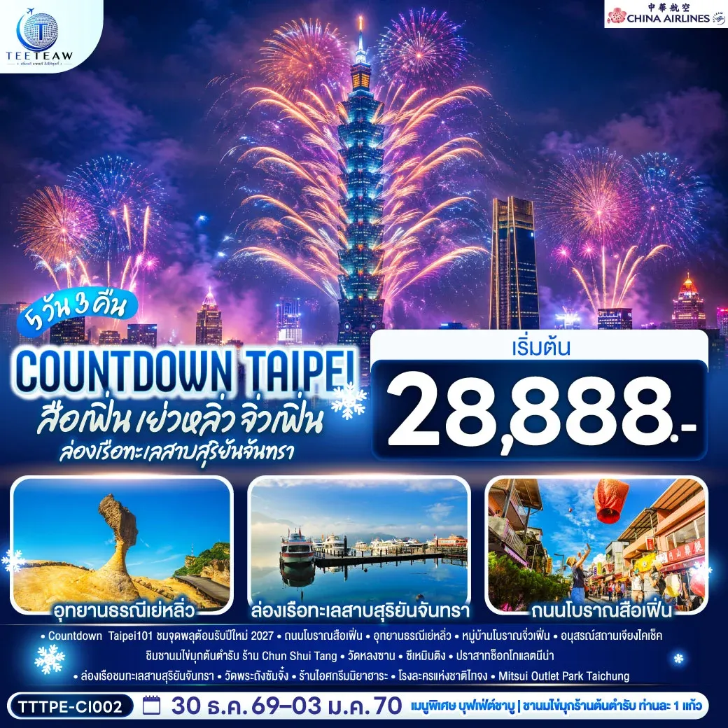 ทัวร์ไต้หวัน COUNTDOWN TAIPEI สือเฟิ่น เย่วหลิ่ว จิ่วเฟิ่น ล่องเรือทะเลสาบสุริยันจันทรา 5วัน 3คืน (CI)