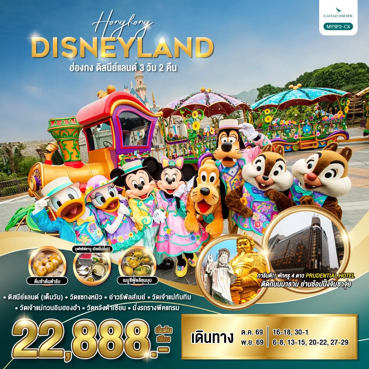 ทังร์ฮ่องกง  ดิสนีย์แลนด์ 3วัน 2คืน (CX)