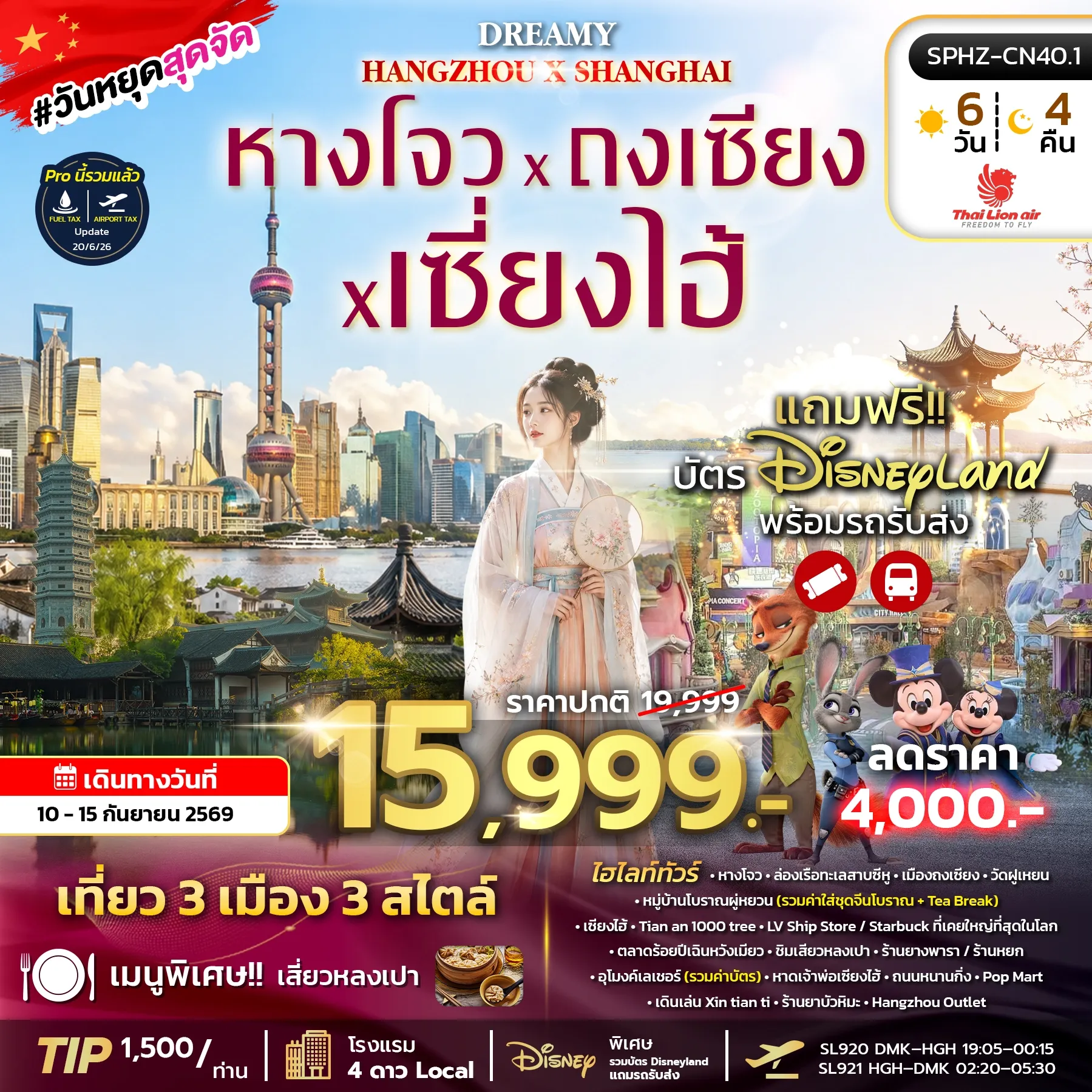 ทัวร์จีน DREAMY HANGZHOU SHANGHAI 6วัน 4คืน (SL)