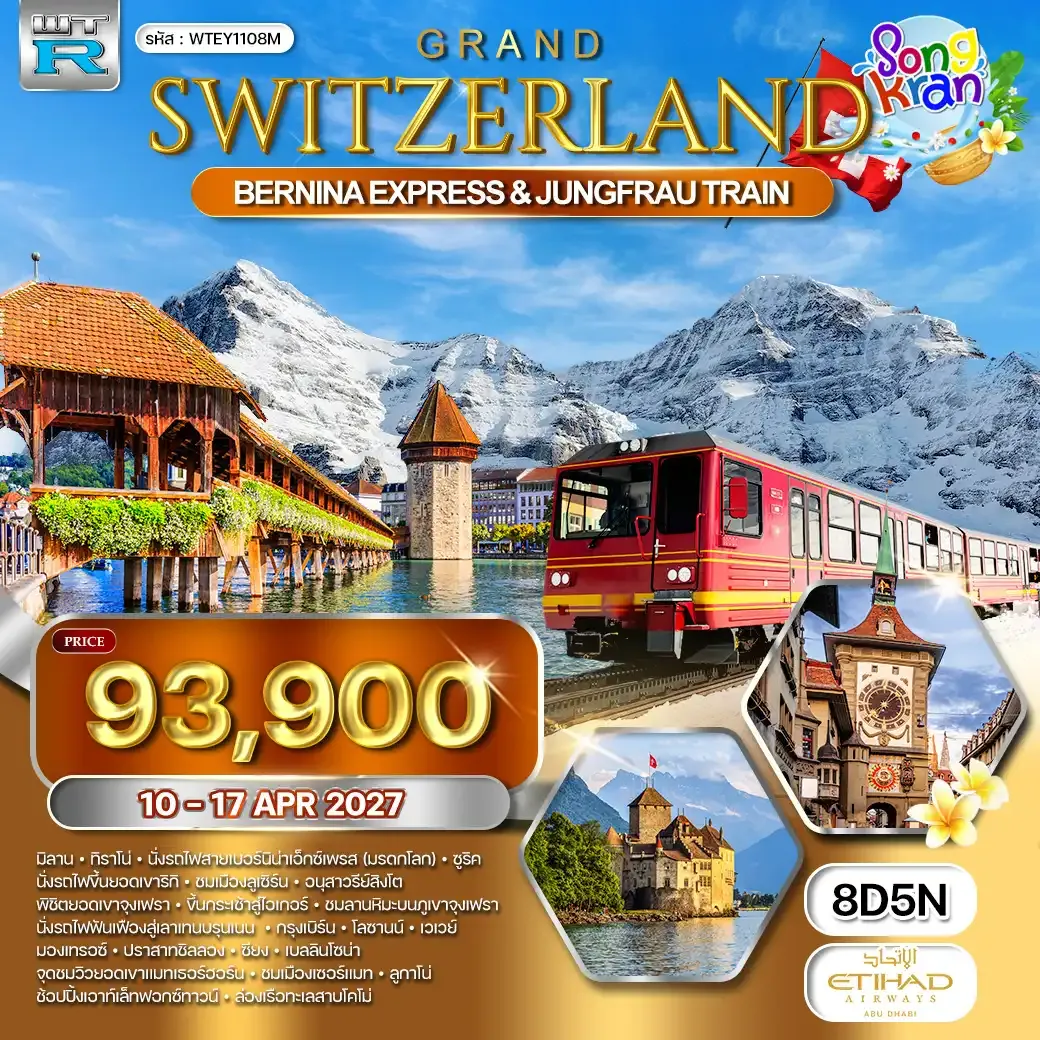 ทัวร์แกรนด์สวิตเซอร์แลนด์ 8วัน 5คืน (EY) 10 - 17 APR 27