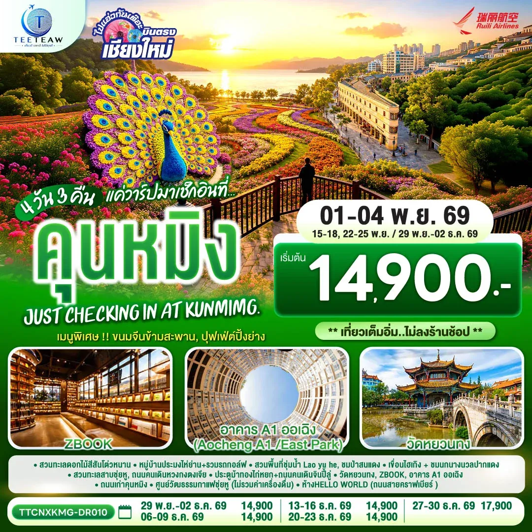 ทัวร์จีน บินตรงเชียงใหม่ แค่วาร์ปมาเช็กอิน..ที่..คุนหมิง เบา ๆ  ** เที่ยวเต็มอิ่ม..ไม่ลงร้านช้อป **  4วัน 3คืน  (DR)