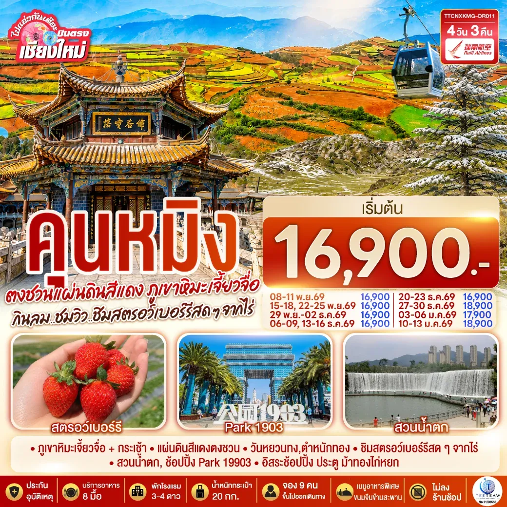 ทัวร์จีน บินตรงเชียงใหม่  คุนหมิง  ตงชวน ภูเขาหิมะเจียวจื่อซาน กินลม..ชมวิว..ชิมสตอว์เบอร์รี่สดๆๆจากไร่   4วัน 3คืน   (DR)