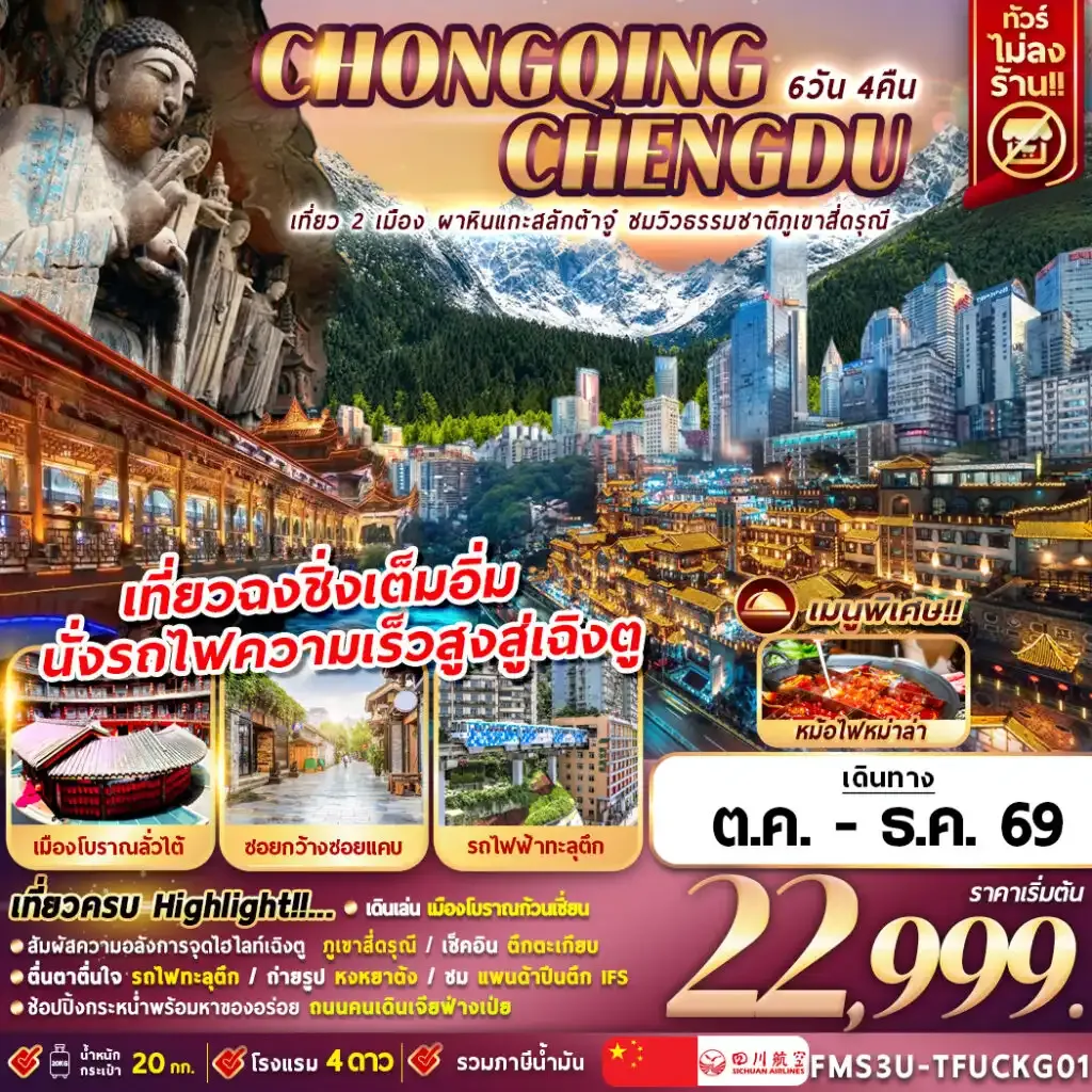ทัวร์จีน เฉิงตู ฉงชิ่ง ชมวิวภูเขาสี่ดรุณี นั่งรถไฟความเร็วสูง 6วัน 4คืน (3U)