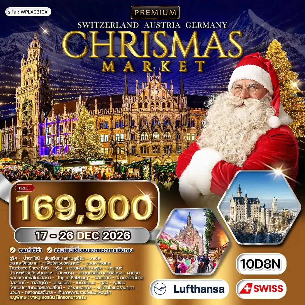 ทัวร์สวิตเซอร์แลนด์ คริสต์มาส ตลาดคริสต์มาสสวิตเซอร์แลนด์ - ออสเตรีย - เยอรมัน 10วัน 8คืน (LX) 17 - 26 DEC 26