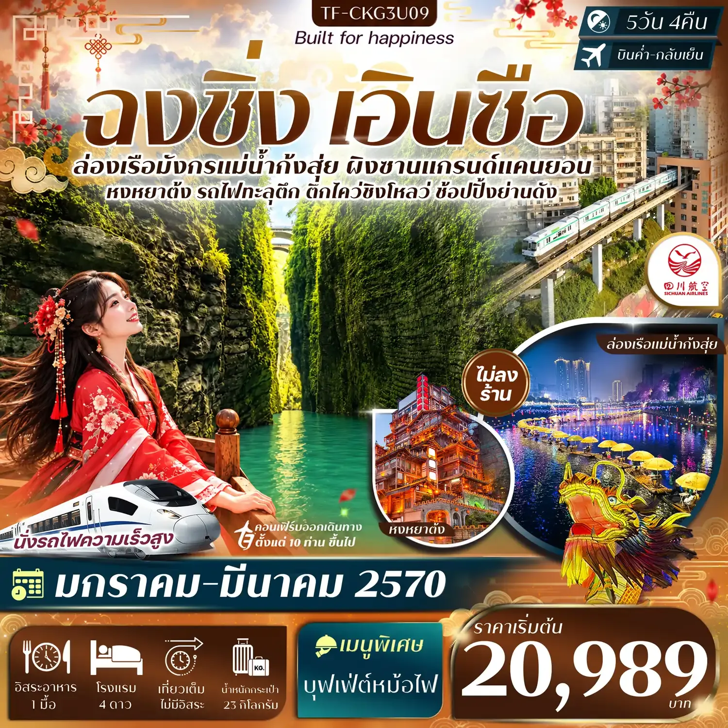 ทัวร์จีน ฉงชิ่ง เอินซือ ล่องเรือแม่น้ำก้งสุ่ย ผิงซานแกรนด์แคนยอน รถไฟทะลุตึก หงหยาต้ง #ทัวร์ไม่ลงร้าน 5วัน 4คืน (3U)