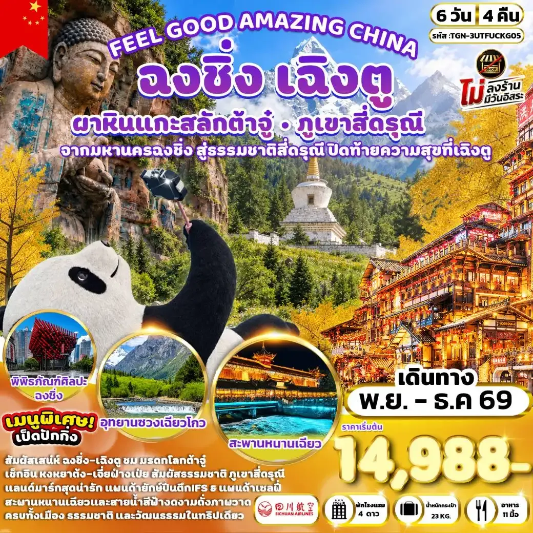 ทัวร์จีน FEEL GOOD AMAZING CHINA V.2 เฉิงตู ฉงชิ่ง ต้าจู๋ ภูเขาสี่ดรุณี 6วัน 4คืน (3U)