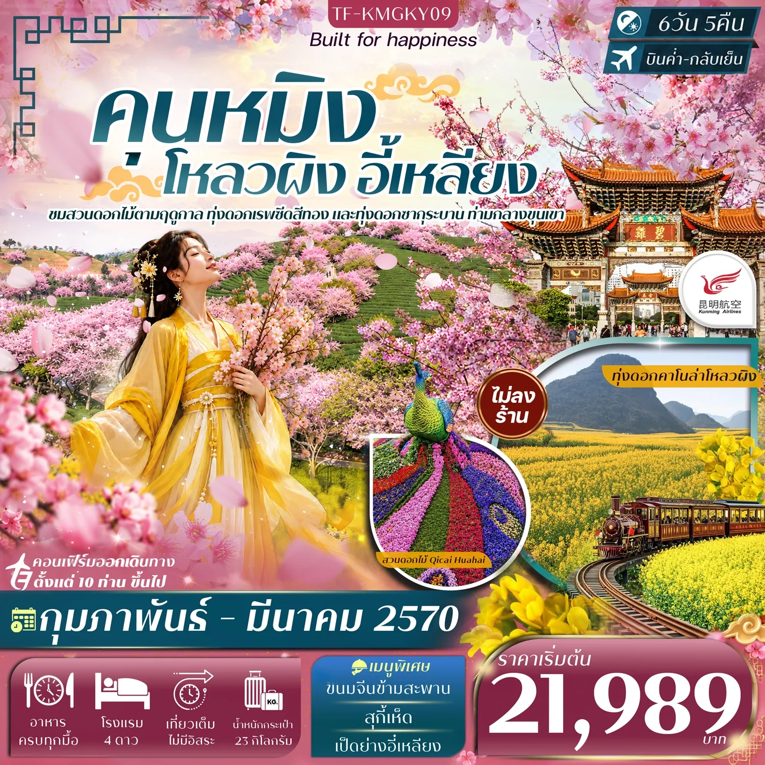 ทัวร์จีน คุนหมิง โหลวผิง ชมดอกมัสตาร์ด อี้เหลียง ชมสวนซากุระ #ทัวร์ไม่ลงร้าน 6วัน 5คืน  (KY)