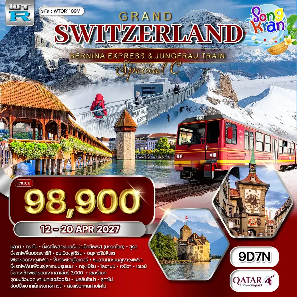ทัวร์แกรนด์สวิตเซอร์แลนด์ 9วัน 7คืน (QR) 12 - 20 APR 27