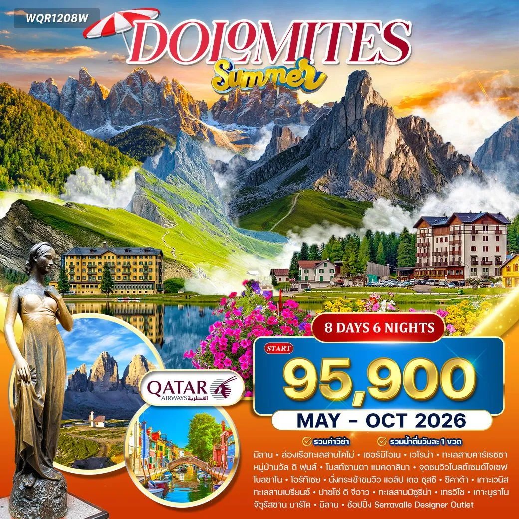 ทัวร์อิตาลี เหนือสุดโรแมนติก เวโรน่า–เวนิส–โดโลไมต์ 8วัน 6คืน (QR)